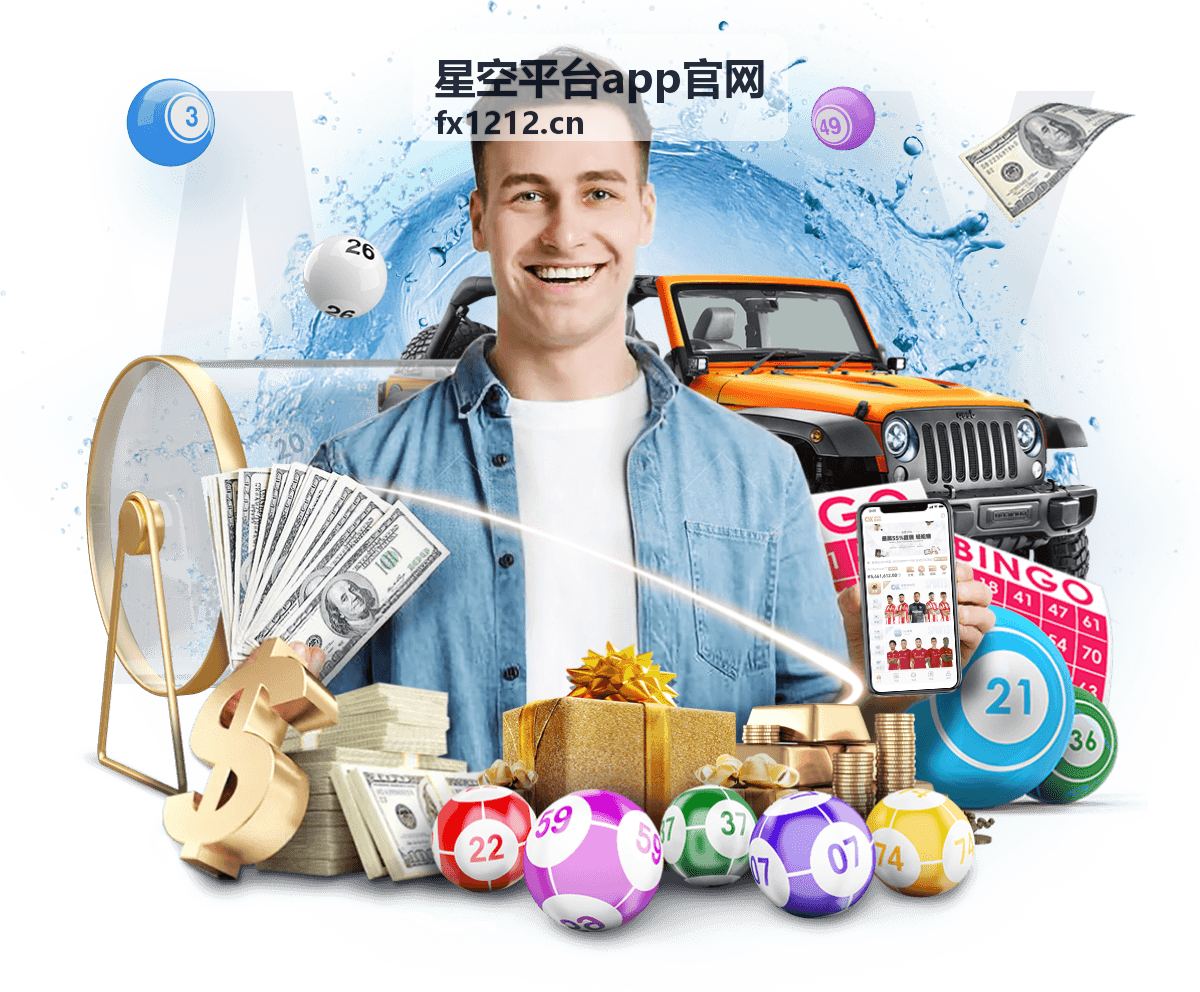 星空平台热门活动与案例