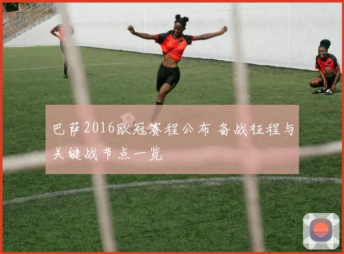 巴萨2016欧冠赛程公布 备战征程与关键战节点一览