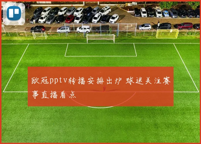 欧冠pptv转播安排出炉 球迷关注赛事直播看点