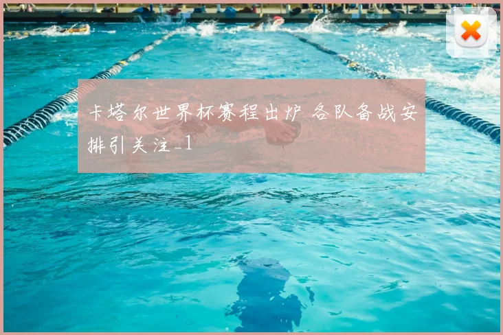 卡塔尔世界杯赛程出炉 各队备战安排引关注_1