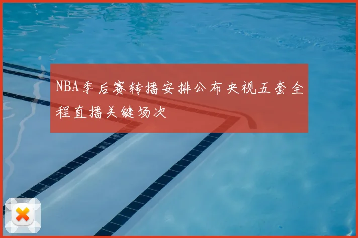 NBA季后赛转播安排公布央视五套全程直播关键场次