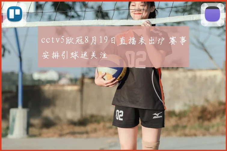 cctv5欧冠8月19日直播表出炉 赛事安排引球迷关注