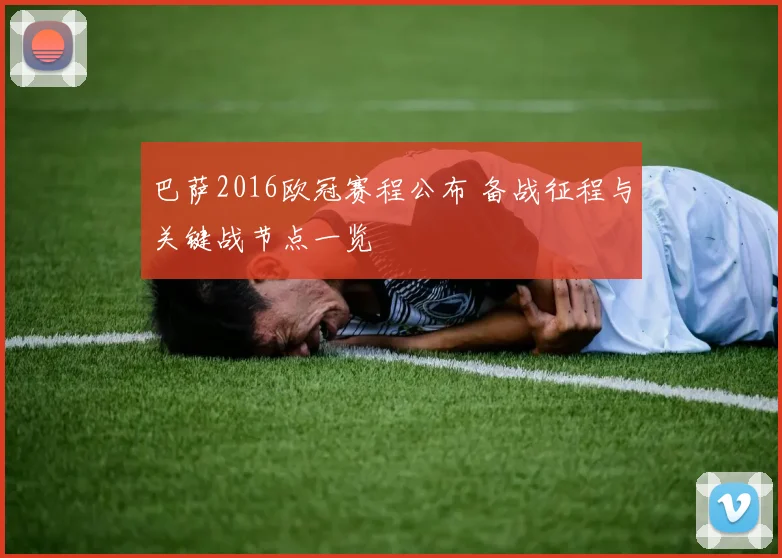 巴萨2016欧冠赛程公布 备战征程与关键战节点一览