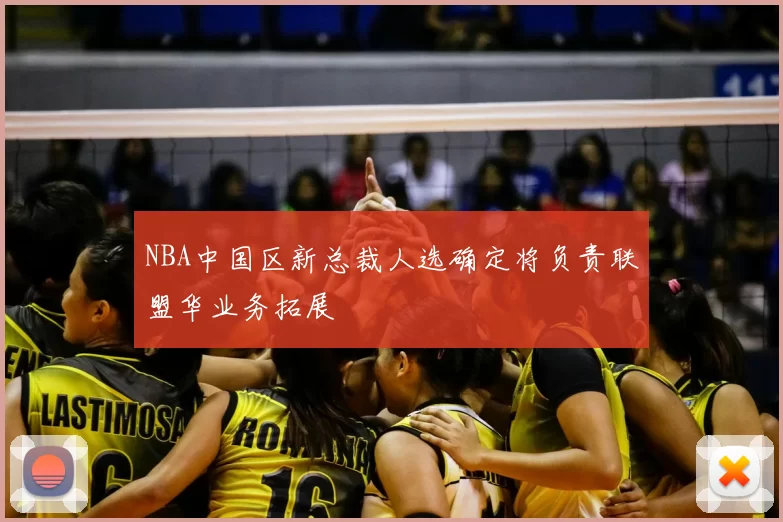 NBA中国区新总裁人选确定将负责联盟华业务拓展