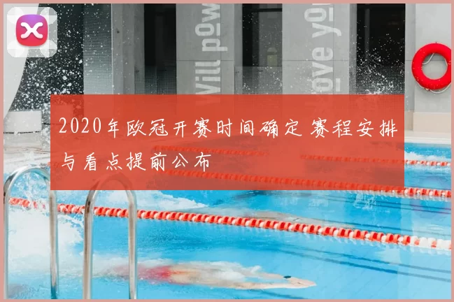 2020年欧冠开赛时间确定 赛程安排与看点提前公布