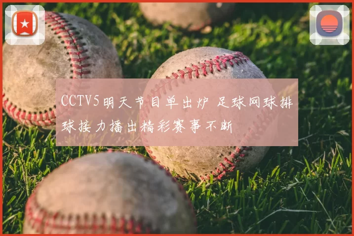 CCTV5明天节目单出炉 足球网球排球接力播出精彩赛事不断