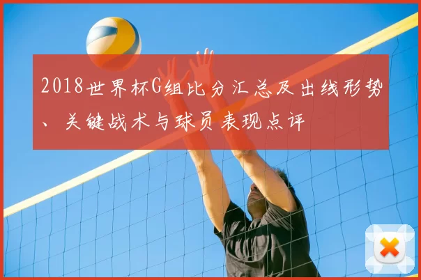 2018世界杯G组比分汇总及出线形势、关键战术与球员表现点评