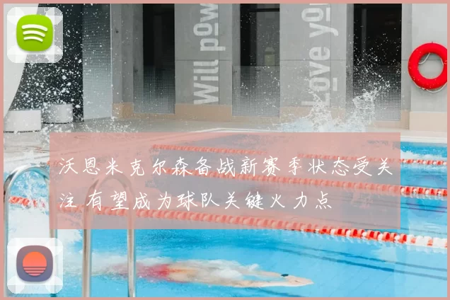 沃恩米克尔森备战新赛季状态受关注 有望成为球队关键火力点
