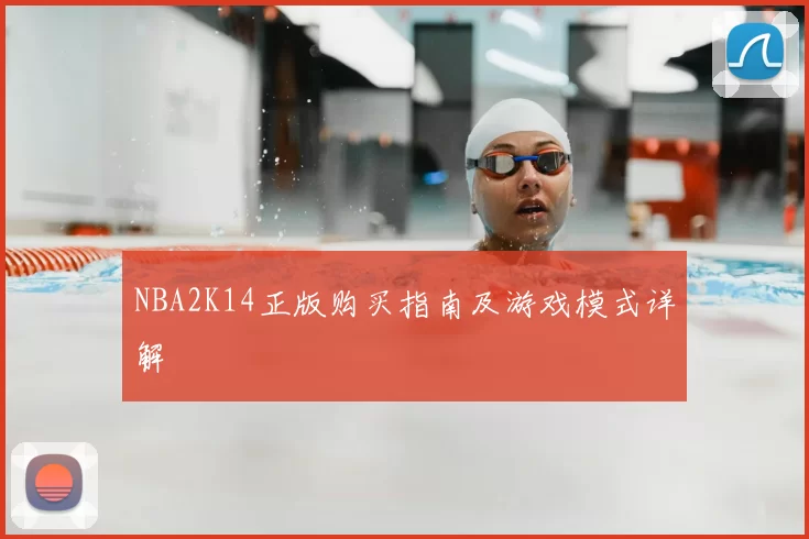 NBA2K14正版购买指南及游戏模式详解