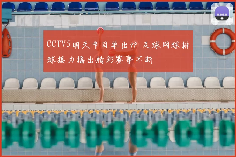 CCTV5明天节目单出炉 足球网球排球接力播出精彩赛事不断
