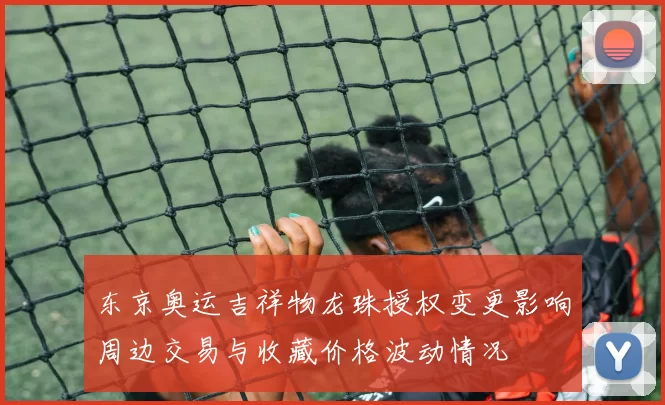 东京奥运吉祥物龙珠授权变更影响周边交易与收藏价格波动情况