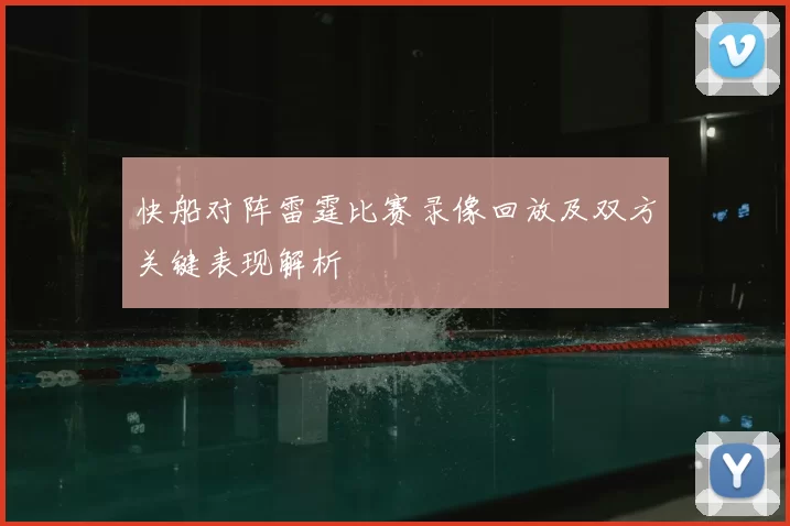 快船对阵雷霆比赛录像回放及双方关键表现解析
