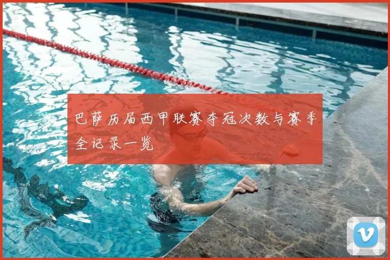 巴萨历届西甲联赛夺冠次数与赛季全记录一览