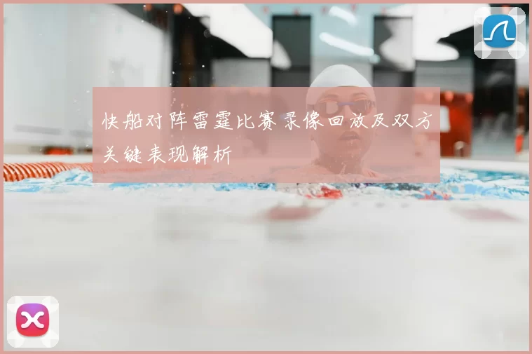 快船对阵雷霆比赛录像回放及双方关键表现解析