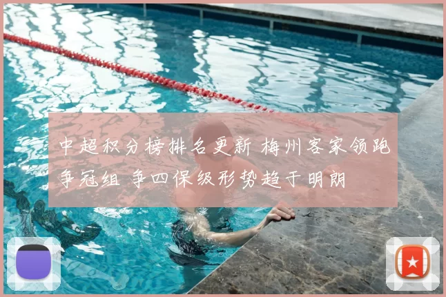 中超积分榜排名更新 梅州客家领跑争冠组 争四保级形势趋于明朗