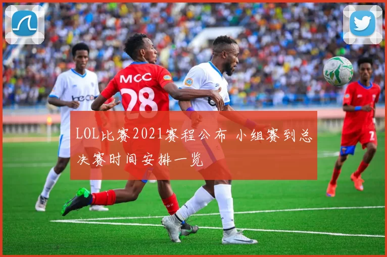 LOL比赛2021赛程公布 小组赛到总决赛时间安排一览